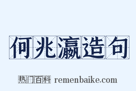 何兆瀛造句是什么意思的图片
